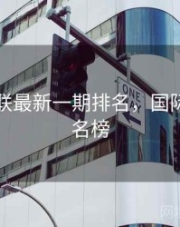 国际足联最新一期排名，国际足联排名榜