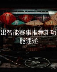 B体育推出智能赛事推荐新功能 - 新功能速递