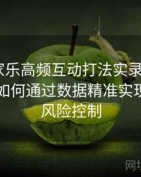 真人百家乐高频互动打法实录：B体育平台上如何通过数据精准实现盈利与风险控制