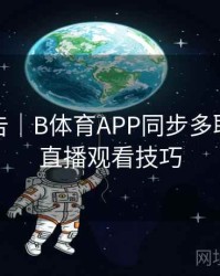 统计报告｜B体育APP同步多联赛多场直播观看技巧