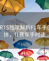 MKSPORTS独家解析F1车手的速度比拼，f1赛车手时速
