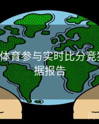 如何在B体育参与实时比分竞猜？｜数据报告