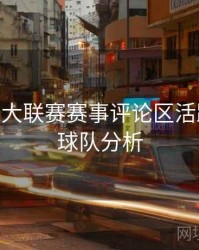 B体育五大联赛赛事评论区活跃统计 - 球队分析