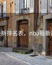 nba最新排名表，nba最新排名表