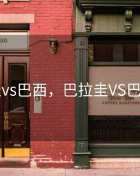 巴拉圭vs巴西，巴拉圭VS巴西前瞻