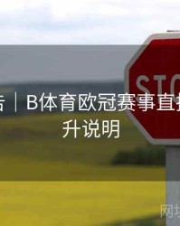 更新公告｜B体育欧冠赛事直播画质提升说明