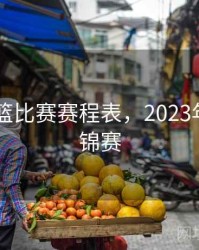 2023男篮比赛赛程表，2023年男篮世锦赛