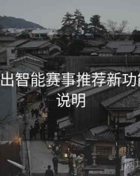 B体育推出智能赛事推荐新功能｜升级说明