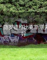 施罗德，施罗德称比克斯塔夫做得很好