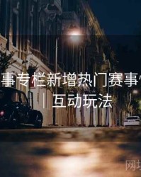 B体育赛事专栏新增热门赛事快速入口｜互动玩法