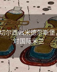 英联杯_切尔西vs米德尔斯堡，切尔西对国际米兰