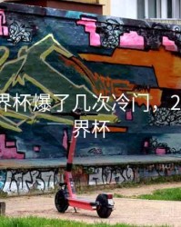 2022世界杯爆了几次冷门，2122年世界杯