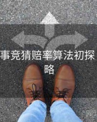 B体育赛事竞猜赔率算法初探｜竞猜攻略