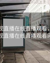 云南卫视直播在线直播观看，云南卫视直播在线直播观看网