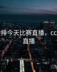 cctv5女排今天比赛直播，cctv5女排直播