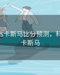 科海坦vs卡斯马比分预测，科海坦VS卡斯马