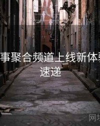 B体育赛事聚合频道上线新体验｜更新速递