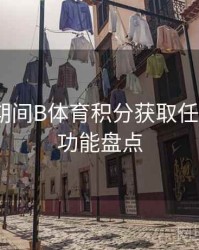 世界杯期间B体育积分获取任务列表｜功能盘点