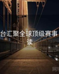 B体育平台汇聚全球顶级赛事｜专题解读