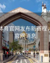 欧洲杯体育官网发布新赛程，欧洲杯官网消息