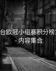 B体育平台欧冠小组赛积分榜实时更新 - 内容集合