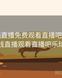 nba在线直播免费观看直播吧，nba在线直播观看直播吧乐球