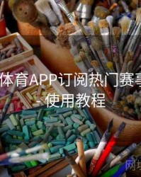 如何在B体育APP订阅热门赛事合集？ - 使用教程