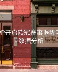 B体育APP开启欧冠赛事提醒功能步骤 - 数据分析