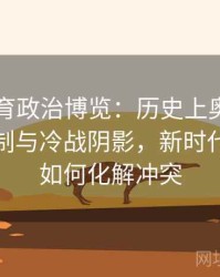 安博体育政治博览：历史上奥运会曾遭遇抵制与冷战阴影，新时代体育应如何化解冲突