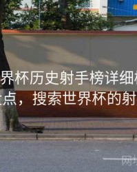 B体育世界杯历史射手榜详细梳理｜赛事盘点，搜索世界杯的射手榜