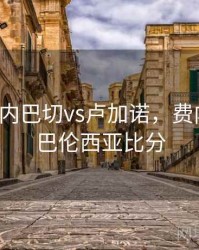 欧冠_费内巴切vs卢加诺，费内巴切vs巴伦西亚比分