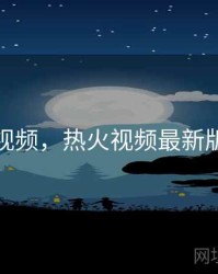热火视频，热火视频最新版下载