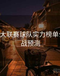 B体育五大联赛球队实力榜单公布｜对战预测