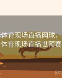中央5套体育现场直播网球，中央5套体育现场直播世预赛