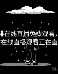 中国女排在线直播免费观看，中国女排在线直播观看正在直播
