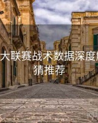 B体育五大联赛战术数据深度解析｜竞猜推荐