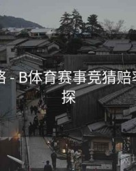 竞猜攻略 - B体育赛事竞猜赔率算法初探
