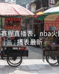 nba火箭赛程直播表，nba火箭赛程直播表最新