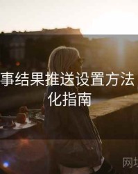 B体育赛事结果推送设置方法｜系统优化指南