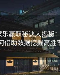 真人百家乐赢取秘诀大揭秘：B体育平台如何借助数据挖掘高胜率策略