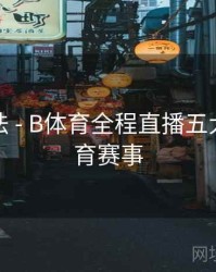 互动玩法 - B体育全程直播五大热门体育赛事