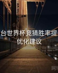 B体育平台世界杯竞猜胜率提升攻略 - 优化建议