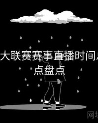 B体育五大联赛赛事直播时间总览｜焦点盘点