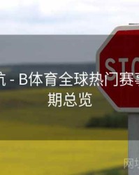 直播导航 - B体育全球热门赛事直播排期总览