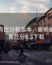 球探体育比分新版本，最新版球探体育比分8.3下载