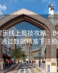 真人百家乐线上竞技攻略：B体育平台上如何通过数据精准下注稳操胜券
