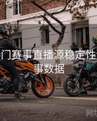 B体育热门赛事直播源稳定性测评 - 赛事数据