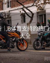 热点分析｜B体育支持的热门体育项目大全