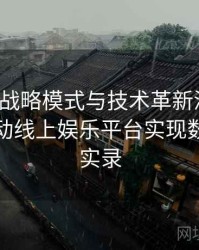 Pg电子战略模式与技术革新深剖：B体育推动线上娱乐平台实现数字转型实录