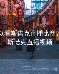 哪里可以看斯诺克直播比赛，哪里看斯诺克直播视频